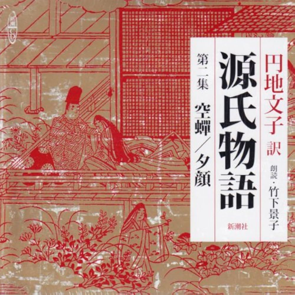源氏物語 円地文子訳 新潮社